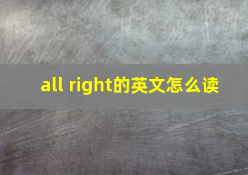 all right的英文怎么读